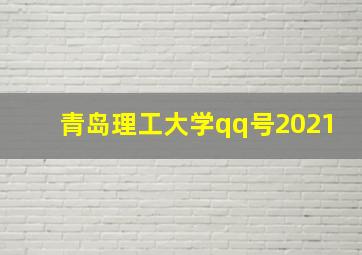 青岛理工大学qq号2021