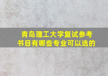 青岛理工大学复试参考书目有哪些专业可以选的