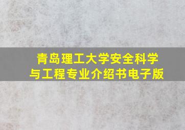 青岛理工大学安全科学与工程专业介绍书电子版