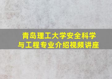 青岛理工大学安全科学与工程专业介绍视频讲座