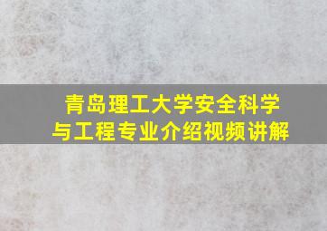 青岛理工大学安全科学与工程专业介绍视频讲解