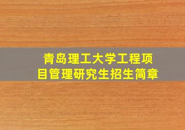 青岛理工大学工程项目管理研究生招生简章