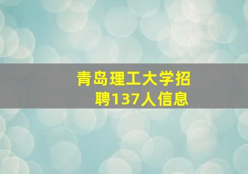 青岛理工大学招聘137人信息