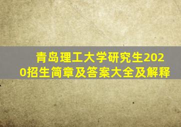 青岛理工大学研究生2020招生简章及答案大全及解释