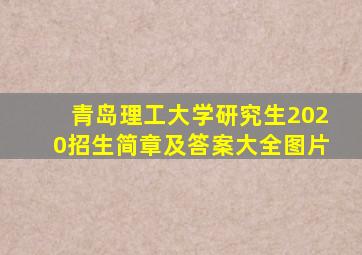 青岛理工大学研究生2020招生简章及答案大全图片