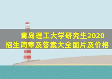 青岛理工大学研究生2020招生简章及答案大全图片及价格