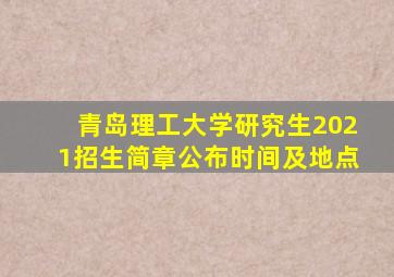 青岛理工大学研究生2021招生简章公布时间及地点