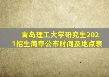 青岛理工大学研究生2021招生简章公布时间及地点表