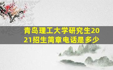 青岛理工大学研究生2021招生简章电话是多少