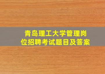 青岛理工大学管理岗位招聘考试题目及答案