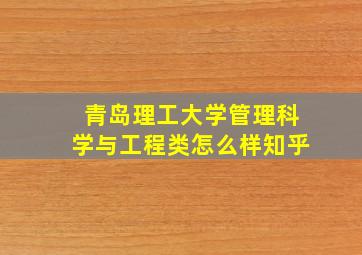 青岛理工大学管理科学与工程类怎么样知乎