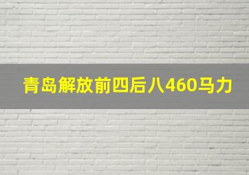 青岛解放前四后八460马力