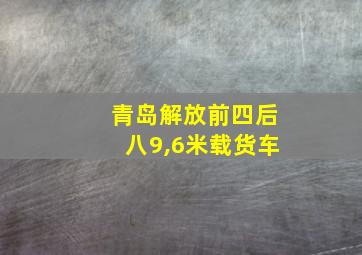 青岛解放前四后八9,6米载货车