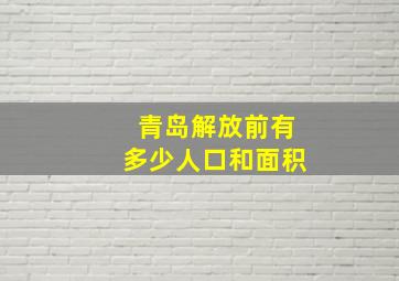 青岛解放前有多少人口和面积