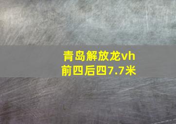 青岛解放龙vh前四后四7.7米