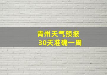 青州天气预报30天准确一周