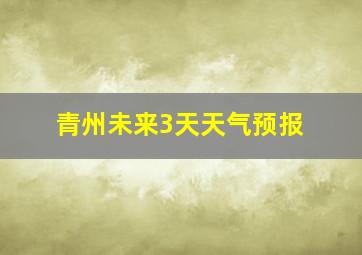 青州未来3天天气预报