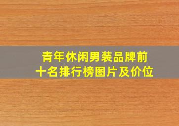 青年休闲男装品牌前十名排行榜图片及价位