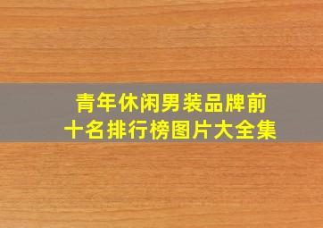 青年休闲男装品牌前十名排行榜图片大全集