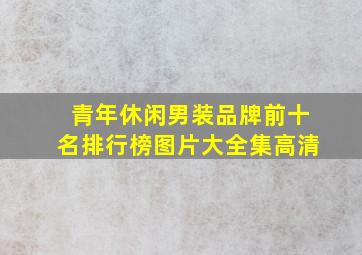 青年休闲男装品牌前十名排行榜图片大全集高清