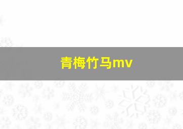 青梅竹马mv