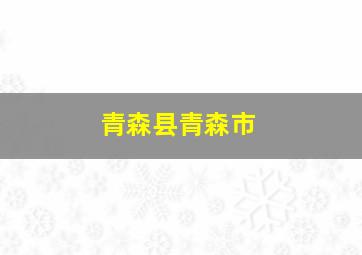 青森县青森市