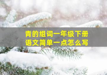 青的组词一年级下册语文简单一点怎么写