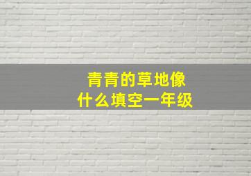 青青的草地像什么填空一年级