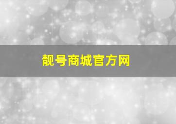 靓号商城官方网