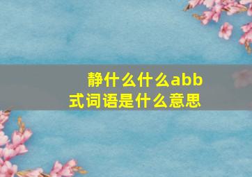 静什么什么abb式词语是什么意思