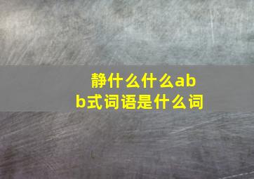 静什么什么abb式词语是什么词