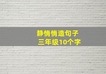 静悄悄造句子三年级10个字