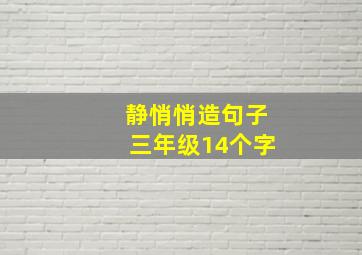 静悄悄造句子三年级14个字