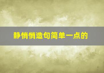 静悄悄造句简单一点的