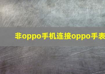 非oppo手机连接oppo手表