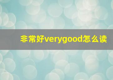 非常好verygood怎么读