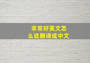 非常好英文怎么说翻译成中文