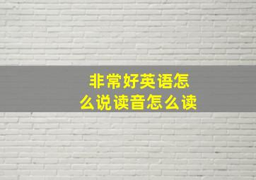 非常好英语怎么说读音怎么读