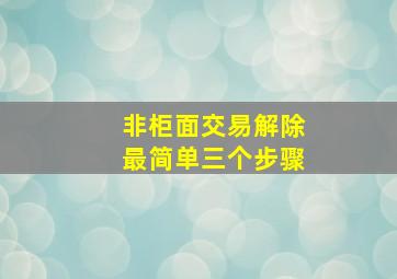 非柜面交易解除最简单三个步骤