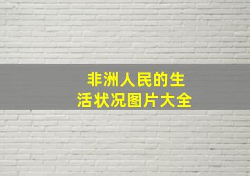 非洲人民的生活状况图片大全