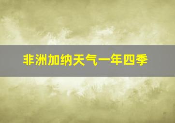 非洲加纳天气一年四季