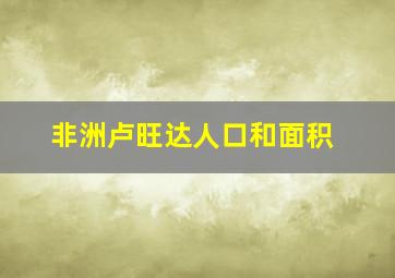 非洲卢旺达人口和面积