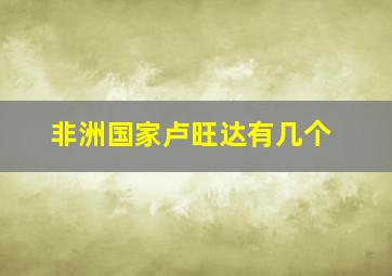 非洲国家卢旺达有几个