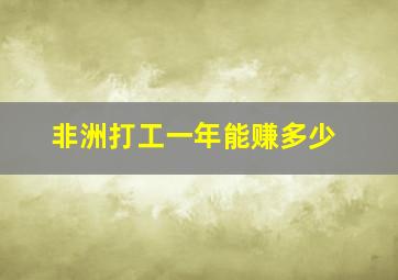 非洲打工一年能赚多少