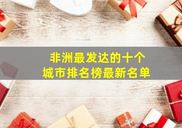 非洲最发达的十个城市排名榜最新名单