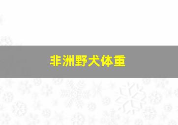 非洲野犬体重