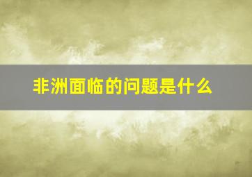 非洲面临的问题是什么