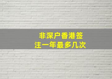 非深户香港签注一年最多几次