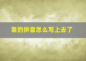 靠的拼音怎么写上去了