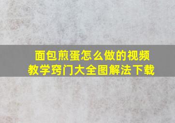 面包煎蛋怎么做的视频教学窍门大全图解法下载